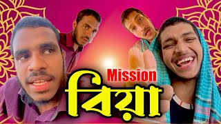 Mission Biye। New Funny Video। Rake Jo [upl. by Starobin]