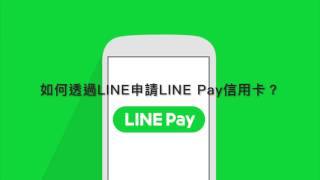 LINE PAY 申請卡片與開卡流程 [upl. by Shanie664]