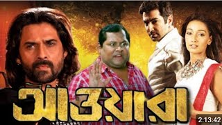 Awara Bengali Full Movie আওয়ারা ফুল মুভি Review amp Facts  Jeetkoel Sayantika  Mukul DevampRukmini [upl. by Zacharie]