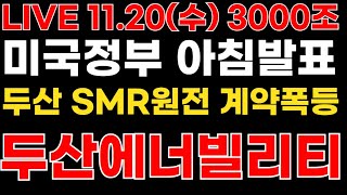 두산에너빌리티 오전9시 미국정부두산 SMR 원전계약발표 6년간 3000조 규모 난리낫다 [upl. by Trill]