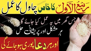 Rabi ul awal main karne ka Amal  Chawal ka dano ka Wazifa  Har Hajat puri hone ki powerful Dua [upl. by Annoit]