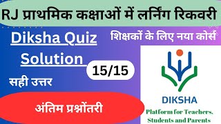 प्राथमिक कक्षाओं में लर्निंग रिकवरी  PRATHMIK KAKSHAO ME LEARNING RECOVERY QUIZ on Diksha App [upl. by Bentlee]