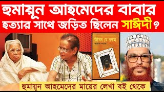 দেলোয়ার হোসাইন সাঈদী কি হুমায়ূন আহমেদের বাবার হত্যার সাথে জড়িত ছিলেন হুমায়ূনআহমেদ humayunahmed [upl. by Vacla]