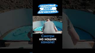 Натягиваем чашковый пакет в бассейн larimar бассейн pool стройка дача [upl. by Allys651]