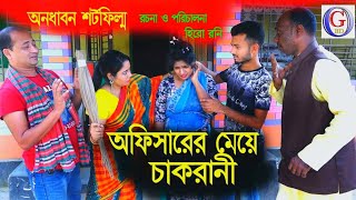 অফিসারের মেয়ের চাকরানী। Officerer meye chakrani। New Natok 2024 [upl. by Hgielsa292]