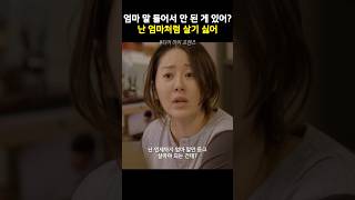 난 엄마처럼 아등바등 살기 싫어 디어마이프렌즈 고현정 고두심 드라마 shorts [upl. by Eanar]