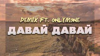 Demix ft onlym9ne ДАВАЙ ДАВАЙ OFFICIAL VIDEO [upl. by Gorey]