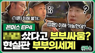 꼰머스 quot왜 얘기도 안하고 마음대로 사😡quot 현실판 부부의세계💑 Ep004 [upl. by Addiego]