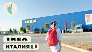 IKEA Римини Италия наше Путешествие магазин Икеа много классных товаров [upl. by Annim647]