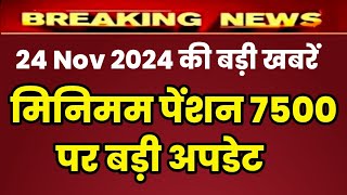 Eps 95 pension latest news today  eps pension latest news  epfo pension latest news pension [upl. by Htabmas]