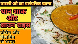 पारसी ओ का पारंपरिक वेजधान शाक बनाने की रेसीपी  veg dhaan shak recipe in hindi [upl. by Yroj563]