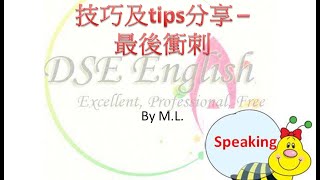 HKDSE Speaking技巧及tips分享  最後衝刺 [upl. by Humphrey]