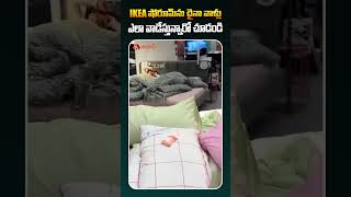 IKEA షో రూమ్ ను చైనా వాళ్లు ఎలా వాడేస్తున్నారో చూడండి ikea ikeashowroom ikeashopping TeluguNews [upl. by Akinna752]