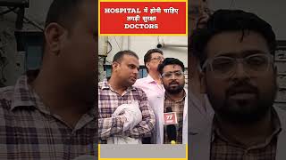 hospital में होनी चाहिए तगड़ी सुरक्षा प्रदर्शनकारी डॉक्टर  shorts publicreaction news [upl. by Pfeifer531]