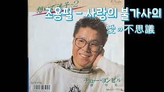 조용필  quot사랑의 불가사의 愛の不思議quot 1988 [upl. by Cryan497]