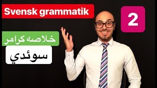 Svensk grammatik 2  svenska persiska  گرامرزبان سوئدی [upl. by Halihs]