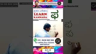 Write ಫ in Kannada Learn Malayalam Kannada online class Kannada Malayalam online classes Part 3 [upl. by Ttik]