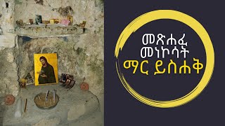 ማር ይስሐቅ አንቀጽ ፳፪ Mar Yishak Article 22 chapter2 [upl. by Ahsie]