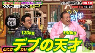 【しくじり学園放送室】太るのは才能がある130kgと190kgの超巨漢の組み合わせぐんぴぃ・大鶴肥満がしくじり学園放送室に登場 しくじり先生 ぐんぴぃ 大鶴肥満 しくじり放送室 [upl. by Najib74]