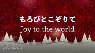 「もろびとこぞりて ♪ Joy To The World」 日本語 歌詞付き Japanese Version Christmas Song クリスマスソング [upl. by Rapsac]