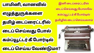 பாமினி வானவில் எழுத்துருக்களை தமிழ் டைப் ரைட்டரில் டைப் செய்வது போல் கணினியில் டைப் செய்வது எப்படி [upl. by Sudoeht]