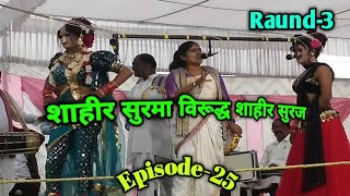 Episode25। तमाशा खडी गम्मत। शाहीर सुरमाशाहीर सुरज। राउंड3 tamasha gammat [upl. by Unders]