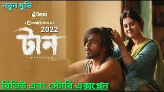 টান taan 2022 full movie review and story explained  chorki new bangla movie [upl. by Heisser682]