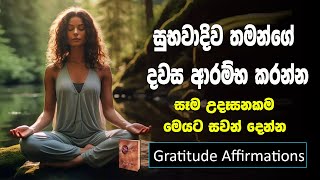 Daily Gratitude Affirmations  Positive Affirmation For Successful life  21 Days  Sinhala [upl. by Amapuna628]