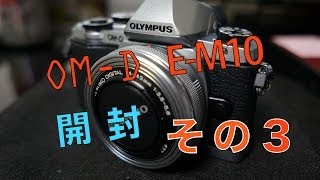 OM D E M10の開封 その３ [upl. by Rapp859]