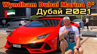 Дубай 2021 Отдых За 580 в Отеле Wyndham Dubai MarinaДубай МаринаПляж JBRЦеныОбзор [upl. by Isnam]