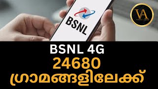 24680 ഗ്രാമങ്ങളിലേക്ക് BSNL 4G  BSNL തിരികെ വരുന്നു  BSNL 4G Coverage  BSNL4G News Malayalam [upl. by Latrena]