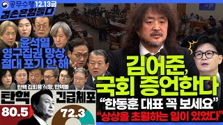 김어준의 겸손은힘들다 뉴스공장 2024년 12월 13일 금요일 조국 김민석 김병주 박선원 김선민 박은정 신장식 여론조사 THE살롱 금요미식회 [upl. by Maury557]