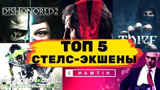 Топ 5  Лучших Стелсэкшен игр на ПК и PS4 2020 [upl. by Merrilee347]