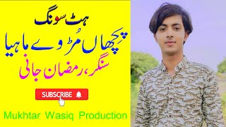 Pichan Mur Ve Mahiya  Superb Saraiki Punjabi Song  Singer Ramzan Jani  Mukhtar wasiq production [upl. by Anigue]