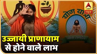 उज्जायी प्राणायाम करने का तरीका और उससे होने वाले लाभ  योग यात्रा Baba Ramdev के साथ [upl. by Chancelor883]