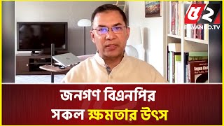 দ্রুততম সময়ের মধ্যে নির্বাচন করতে হবে  তারেক রহমান  Tarique Rahman  Bnp  Politics [upl. by Atsirtal458]