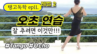 탱고독학 ep11 오초 아델란떼와 오초 아뜨라스  Tango ocho [upl. by Sucirdor]