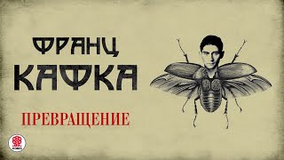 ФРАНЦ КАФКА «ПРЕВРАЩЕНИЕ» Аудиокнига Читает Сергей Чонишвили [upl. by Olbap626]