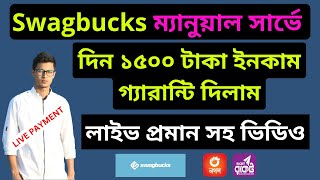 🤑প্রতিদিন ১৫০০ টাকা ইনকাম এর গ্যারান্টি Maximize Your Earnings with Swagbucks🎈🎈 [upl. by Platto]