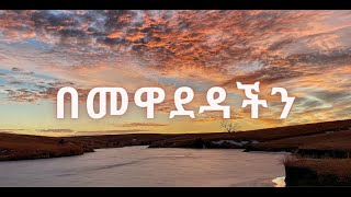 Tewdros tadesse በመዋደዳችንmusic lyrics Ethiopia tewdros [upl. by Ahsatam]