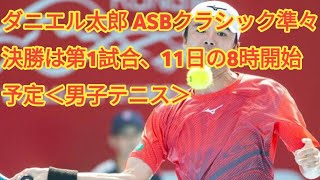 ダニエル太郎 ASBクラシック準々決勝は第1試合、11日の8時開始予定＜男子テニス＞ [upl. by Leontine]