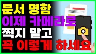 문서 이제 카메라로 찍지 마시고 이렇게 하면 스캔한것처럼 선명합니다 [upl. by Libre]