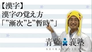 【漢字】漢字の覚え方「quot漸次quotとquot暫時quot」 [upl. by Monti847]