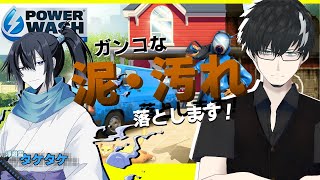 【コラボ】汚れの落とし方に性格が出る！【PowerWash Simulator パワーウォッシュシミュレーター】 [upl. by Korns913]