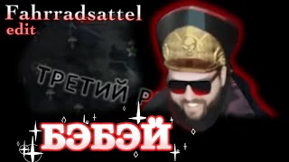 Fahrradsattel edit Бэбэй [upl. by Pasco]