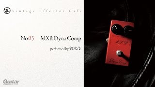 MXR  Dyna Comp feat鈴木茂【Vintage Effector Cafe（ビンテージ・エフェクター・カフェ）】 [upl. by Ardnekahs]