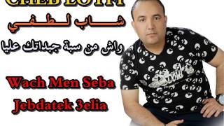 Cheb Lotfi 2016 Wach Men Seba Rai 2016 Sentimental Jdid Lina Dina [upl. by Gillette]