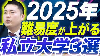 【要注意】人気急上昇で倍率が上がるから安易に受けない方が良い大学3選〈受験トーーク〉 [upl. by Clarine]