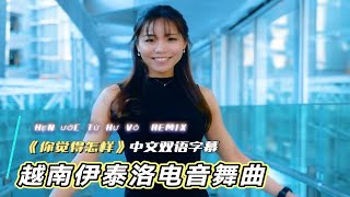 中文译制越南神曲《你觉得怎样》能否一生相爱只有天知道 [upl. by Adihsar]