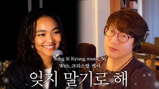 성시경 노래 56 잊지 말기로 해With크리스탈 케이 l Sung Si Kyung Music [upl. by Aynek]